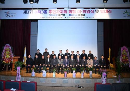 구리시 수택3동주민자치회, 제3기 회장 이·취임식 및 발대식 개최 이미지