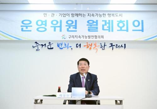 구리지속가능발전협의회 운영위원회 월례회의 이미지