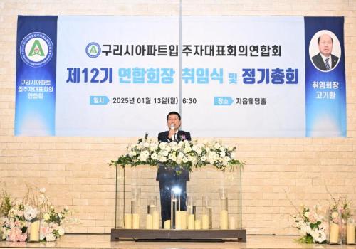 구리아파트입주자대표회의연합회 ‘제12기 연합회장 취임식 및 정기총회’ 개최 이미지
