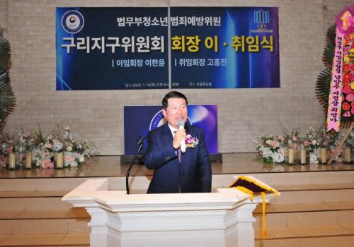 법무부청소년범죄예방위원 ‘구리지구위원회 회장 이ㆍ취임식’ 개최 이미지