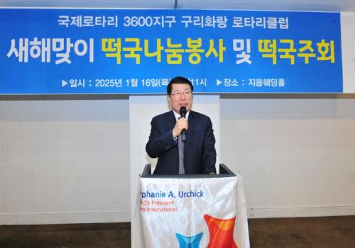 국제로타리 3600지구 구리화랑 로타리클럽, 새해맞이 떡국나눔봉사 및 떡국주회 열어 이미지