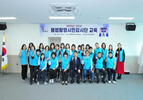 구리시, 불법촬영시민감시단 교육 실시 이미지
