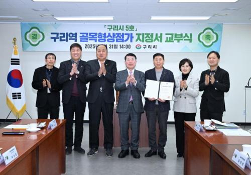 구리시, 제5호 골목형상점가로 ‘구리역 골목형상점가지정서 교부식’ 개최 이미지