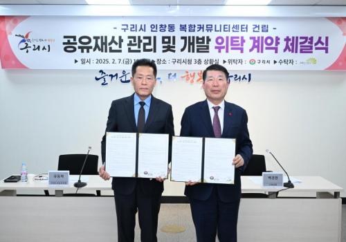 구리시, 구리도시공사와 '인창동 복합커뮤니티센터 건립을 위한 공유재산 관리 및 개발 위탁 계약' 체결 이미지