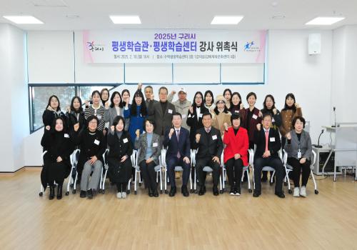 구리시, 평생학습관·평생학습센터 강사 위촉식 개최 이미지