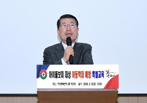 구리시, 아이돌보미 대상 아동학대 예방 교육 실시 이미지