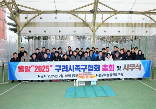구리시족구협회, 2025년 족구협회 총회 및 시무식 이미지
