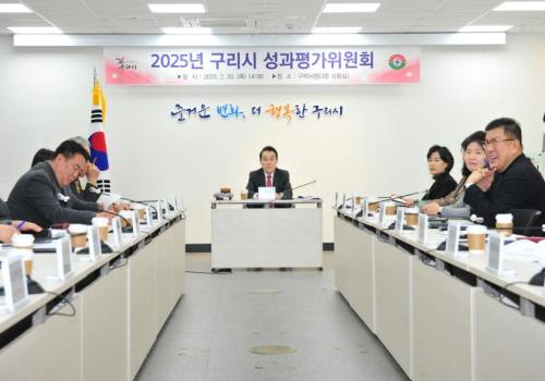 구리시, 성과 중심 조직문화 확립을 위한 평가위원회 개최 이미지