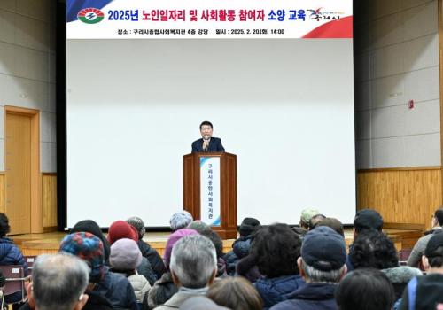 구리시노인복지관, ‘2025년 노인일자리 및 사회활동 참여자 소양 교육’ 개최 이미지