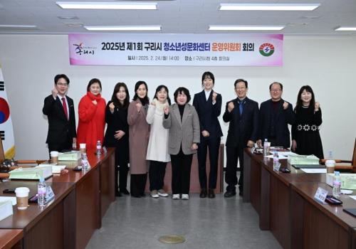 구리시, 2025년 제1회 구리시 청소년성문화센터 운영위원회 회의 개최 이미지