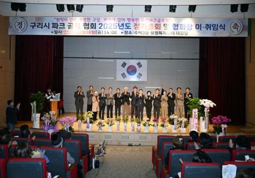 구리시 파크골프협회 2025년도 정기총회 및 협회장 이ㆍ취임식 개최 이미지