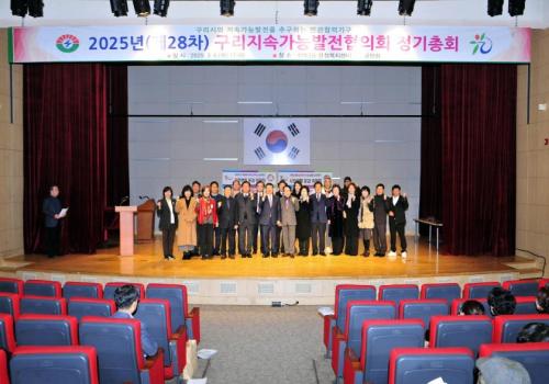 구리지속가능발전협의회 2025년 제28차 정기총회 이미지