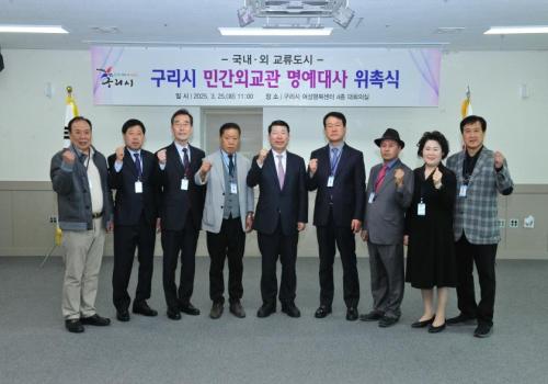 구리시 민간외교관 명예대사 위촉식 이미지