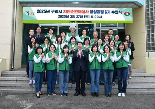 2025년 구리시 자원순환해설사 양성과정 6기 수료식 이미지