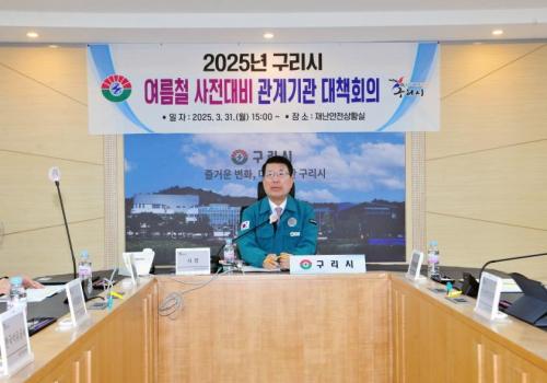 구리시, 여름철 자연재난 대비 관계기관 대책회의 개최 이미지