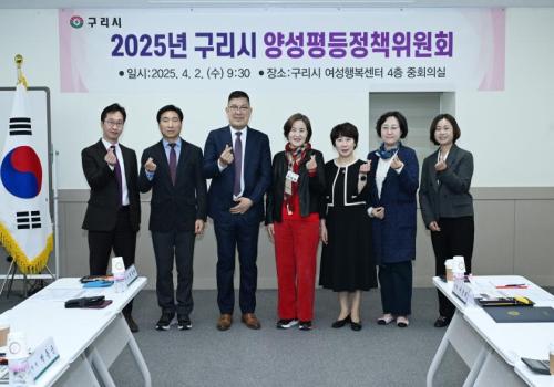 2025년 구리시 양성평등 정책위원회 이미지