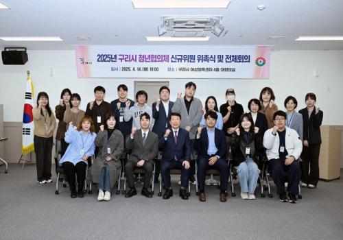 2025년 구리시 청년협의체 신규위원 위촉식 및 전체회의 이미지