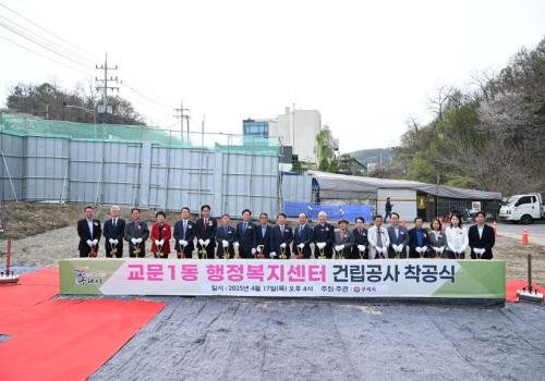 교문1동 행정복지센터 건립공사 착공식 이미지