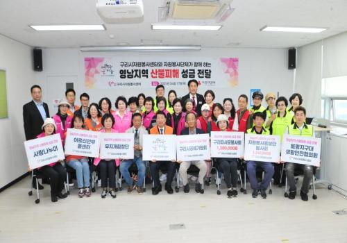 구리시자원봉사센터, 영남지역 산불피해 성금 전달식 개최 이미지