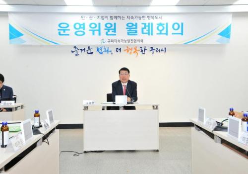 구리지속가능발전협의회 운영위원 월례회의 이미지