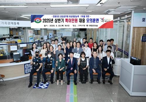 구리시, 상반기 특이민원 발생 대비 모의훈련 실시 이미지