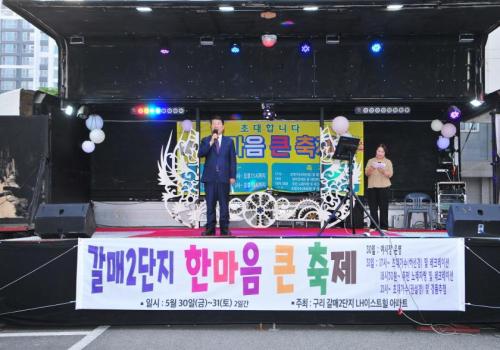 갈매2단지, 한마음 큰축제 개최 이미지