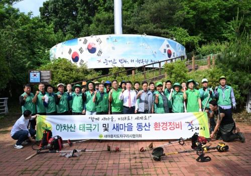 새마을지도자 아차산 태극기동산 제초작업 실시 이미지
