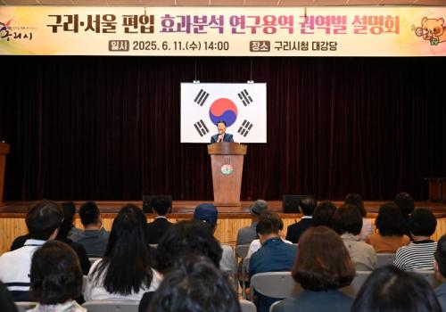 구리ㆍ서울 편입 효과 분석 연구용역 권역별 설명회(구리시청 대강당) 이미지