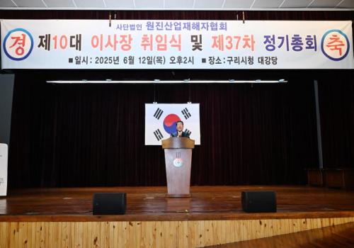 원진산업재해자협회, 제10대 이사장 취임식 및 제37차 정기총회 이미지