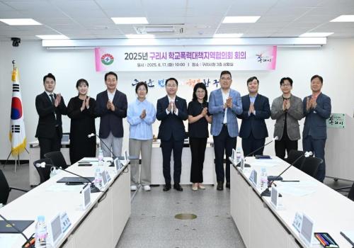 구리시, '2025년 구리시 학교폭력대책지역협의회' 개최 이미지