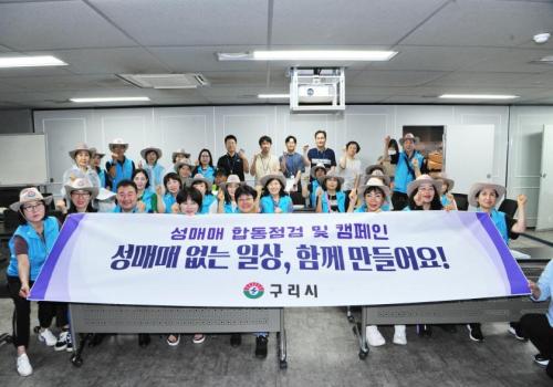 구리시, 성매매 방지 합동 지도점검 및 캠페인 추진 이미지