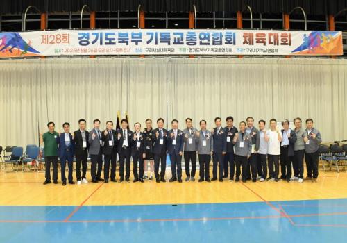 제28회 경기북부 기독교총연합회 체육대회 이미지