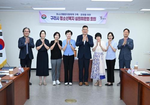 구리시, ‘2025년 청소년복지심의위원회’ 개최 이미지