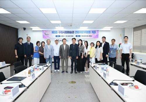 제5회 구리시립미술관 건립자문위원회 개최 이미지