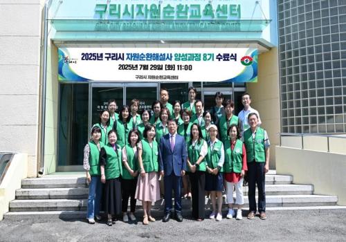 2025년 자원순환해설사 양성과정 8기 수료식 이미지