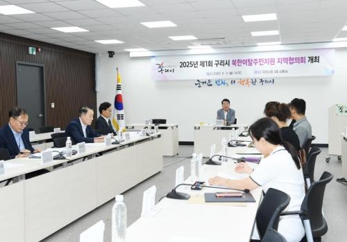 구리시, 2025년 제1회 구리시 북한이탈주민지원 지역협의회 개최 이미지