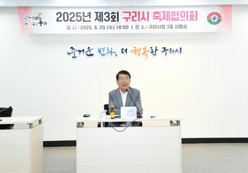 2025년 제3회 구리시축제협의회 이미지
