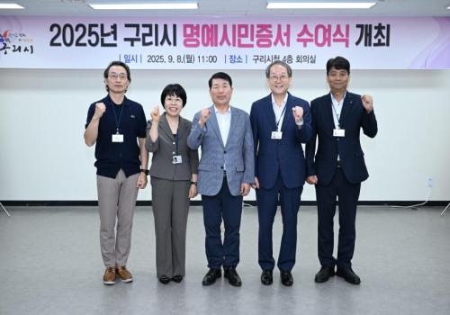 2025년 구리시 명예시민증서 수여식 개최 이미지
