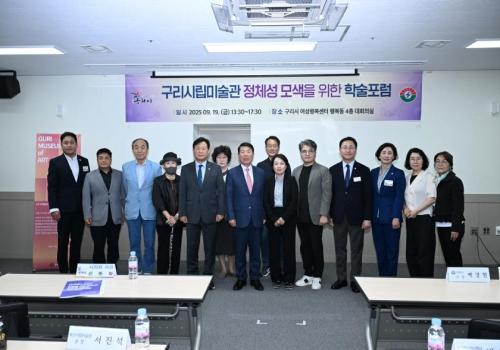 구리시립미술관 정체성 모색을 위한 학술포럼 이미지