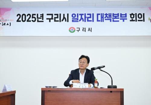 2025년 구리시 일자리 대책본부 회의 이미지