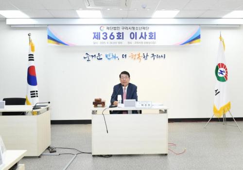 구리시청소년재단 제36회 이사회 이미지