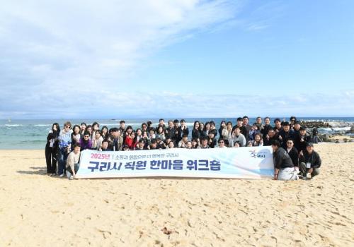 2025년 구리시 직원 한마음 워크숍 이미지