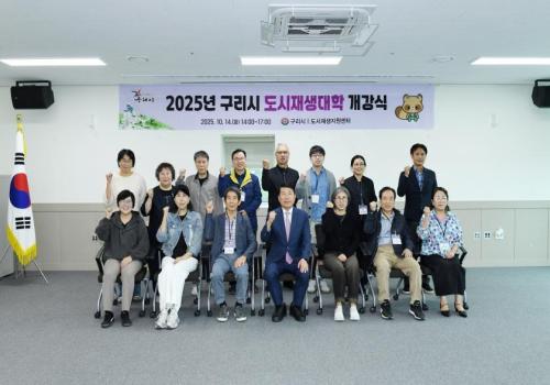 2025년 구리시 도시재생대학 개강식 이미지