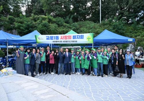 교문1동 새마을부녀회, '사랑의 바자회' 개최 이미지