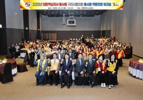 2025년 대한적십자 봉사회 구리시협의회 봉사원 역량강화 워크숍 이미지