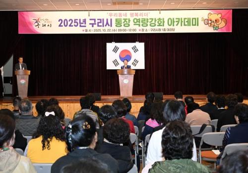 구리시, 통장역량강화 아카데미 개최 이미지