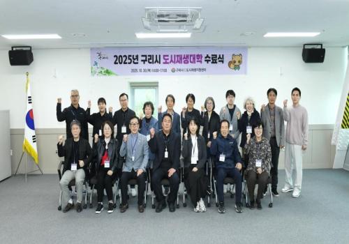 2025년 구리시 도시재생대학 수료식 이미지