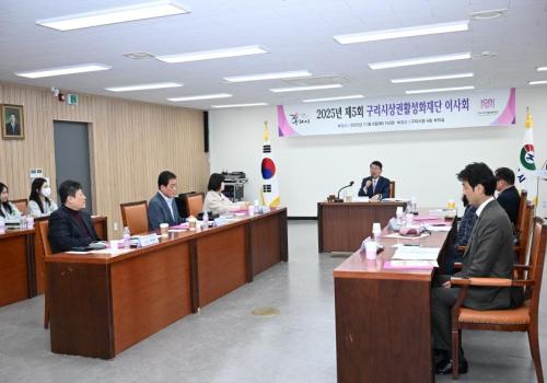 2025년 제5회 구리시상권활성화재단 이사회 이미지