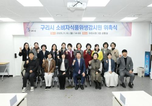 구리시, ‘2025년 소비자 식품위생감시원’ 위촉 이미지