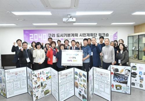 구리도시기본계획 시민계획단 워크숍 이미지